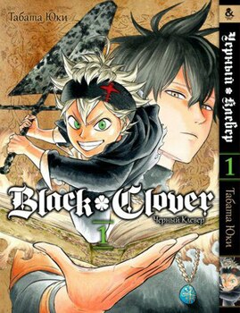 Чёрный Клевер. Том 1 | Black Clover. Vol. 1