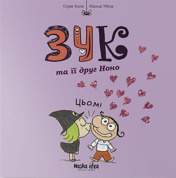 Зук. Книга 6. Зук та її друг Ноно