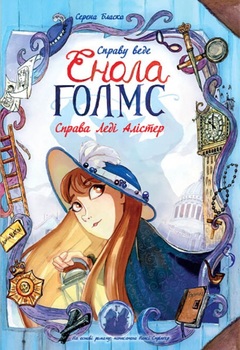 Справа ведёт Енола Голмс. Книга 2. Справа леди Алистер