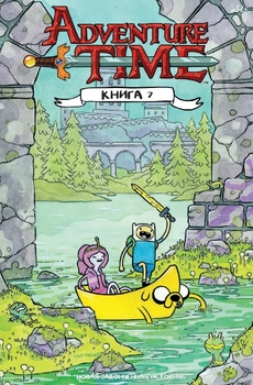 Час пригод. Книга 7