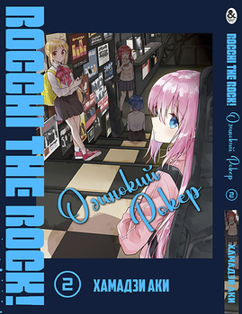 Одинокий Рокер! Том 2 | Bocchi the Rock! Vol. 2