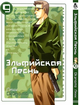 Ельфійська пісня. Том 9 | Elfen Lied. Vol. 9
