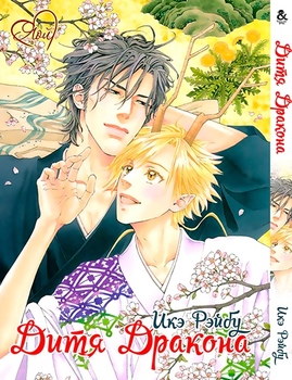 Дитя дракона | Tatsu no Otoshigo