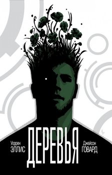 Дерева. книга 1