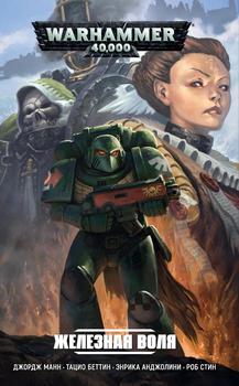 Warhammer 40000. Залізна Воля (Комікс)