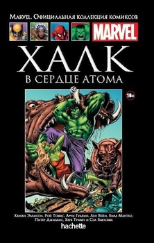 Неймовірний Халк. У серці атома. Книга 84