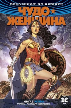 Вселенная DC Rebirth. Чудо-Женщина. Книга 3. Истина