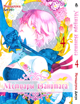 Мемуари Ванітаса. Том 4 | Vanitas no Shuki. Vol. 4