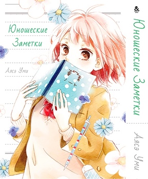 Юношеские Заметки | Seishun Note