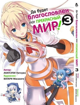 Да будет благословлен этот прекрасный мир! Том 3 | Kono Subarashii Sekai ni Shukufuku o! Vol. 3