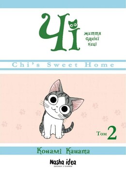 Чи. Жизнь одной кошки. Том 2