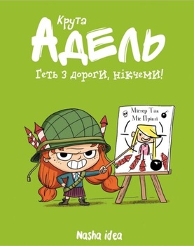 Крута Адель. Книга 5. Геть з дороги, нікчемі!