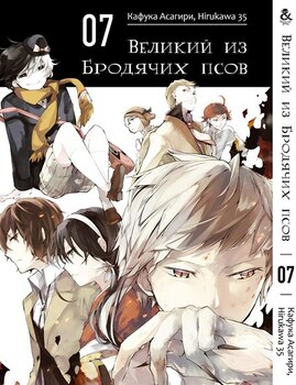 Великий из Бродячих Псов. Том 7 | Bungou Stray Dogs. Vol. 7