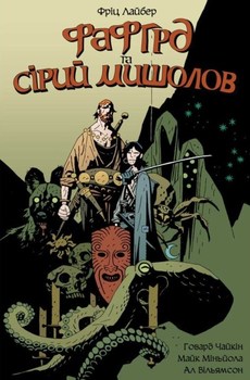 Фафгрд та Сірий Мішолов