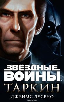 Зоряні війни. Таркін