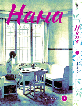 Нана. Том 1 | Nana. Vol. 1