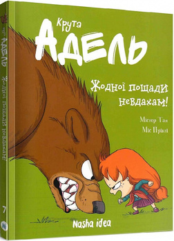 Крута Адель. Книга 7. Жодної пощади невдахам!
