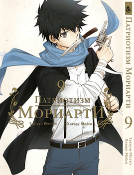 Патриотизм Мориарти. Том 9 | Yuukoku no Moriarty | Moriarty The Patriot. Vol. 9