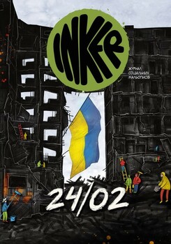 INKER. Журнал соціальних мальописів. Спецвипуск. 24/02