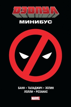 Дедпул. Мінібус