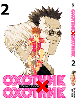 Мисливець х Мисливець. Том 2 | Hunter x Hunter. Vol. 2