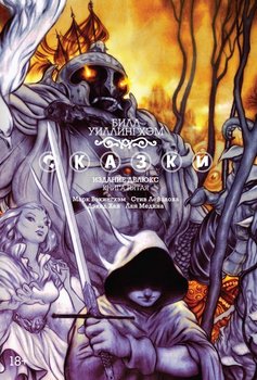 Казки. Книга 5