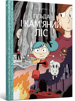 Гільда і кам’яний ліс. Книга 5