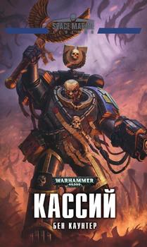 Warhammer 40000. Кассій