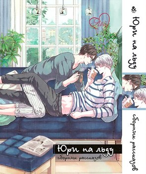 Юрі на льоду. Яой. Збірка оповідань. Том 2 | Yuri on Ice. Yaoi. Stories. Vol. 2