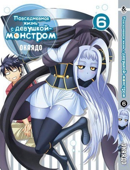 Повсякденне життя з дівчиною-монстром. Том 6 | Monster Musume no Iru Nichijou. Vol. 6