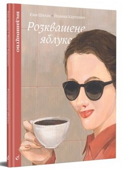 Розквашене яблуко