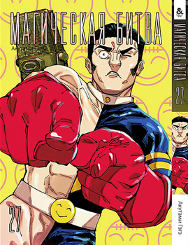 Магическая битва. Том 27 | Jujutsu Kaisen | Sorcery Fight. Vol. 27
