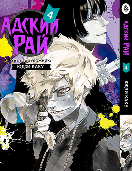 Пекельний рай. Том 4 | Paradition | Jigoku Raku. Vol. 4