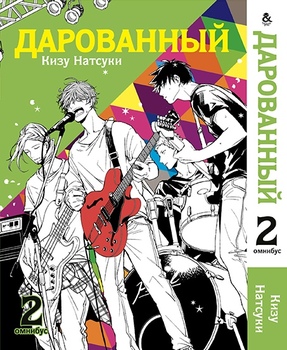 Дарований. Омнібус. Том 2 | Given. Omnibus. Vol. 2