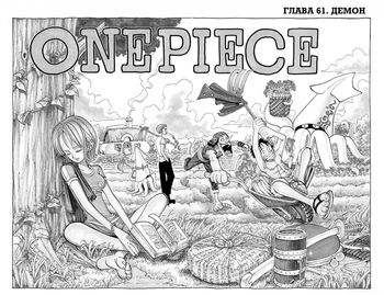 One Piece. Великий куш. книга 3