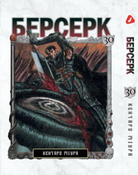 Берсерк. том 30 (укр) | Berserk vol.30