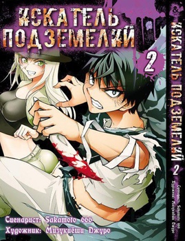 Искатель подземелий. Том 2 | Dungeon Seeker. Vol. 2