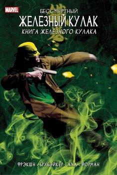Залізний Кулак. Том 3. Книга Залізного Кулака