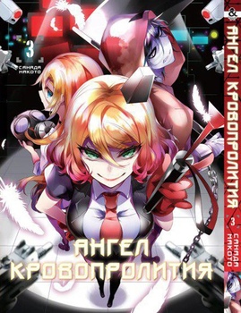 Ангел кровопролития. Том 3 | Satsuriku no Tenshi. Vol. 3