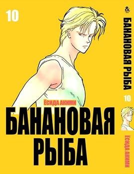Банановая рыба. Том 10 | Banana Fish. Vol. 10