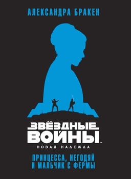 Зоряні війни. Нова надія. Принцеса, негодяй і хлопець з ферми