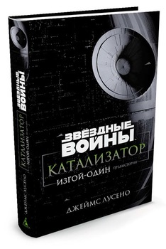 Зоряні війни. Каталізатор. Ізгой-один: Передісторія