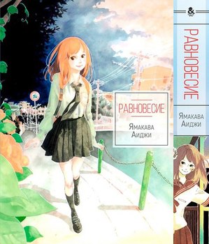 Равновесие | Yajirobee
