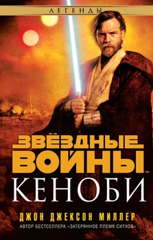 Зоряні війни. Кенобі