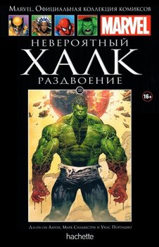 Неймовірний Халк. Роздвоєння. Книга 110