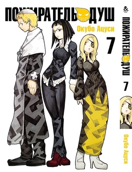 Пожиратель Душ. Том 7 | Soul Eater. Vol. 7