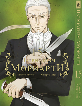 Патриотизм Мориарти. Том 15 | Yuukoku no Moriarty | Moriarty The Patriot. Vol. 15
