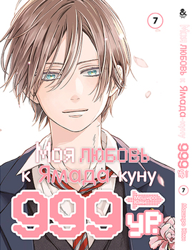 Моя любов 999 рівня до Ямада-куна Том 7