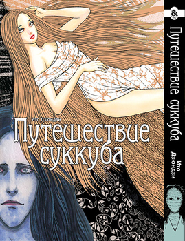 Ито Дзюндзи. Путешествие суккуба | Itou Junji. Muma no Kikou