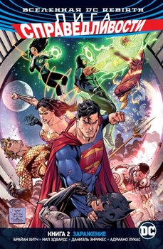 Всесвіт DC Rebirth. Ліга Справедливості. Книга 2. Зараження